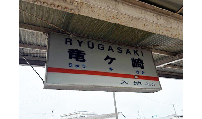 「りゅう」違いでラッキー
